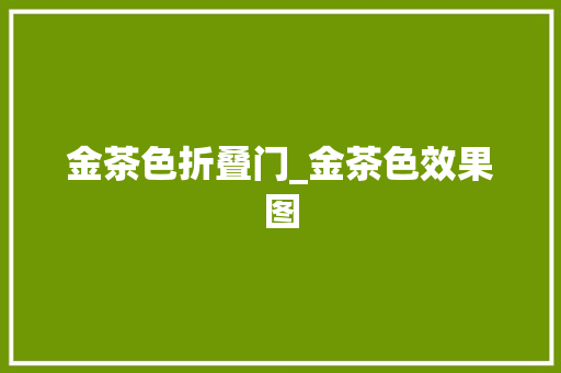 金茶色折叠门_金茶色效果图
