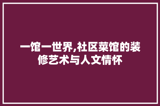 一馆一世界,社区菜馆的装修艺术与人文情怀