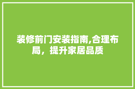 装修前门安装指南,合理布局，提升家居品质