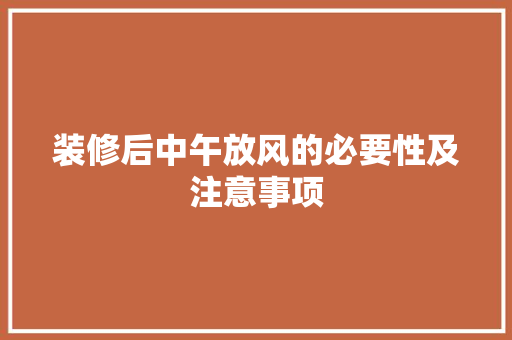 装修后中午放风的必要性及注意事项