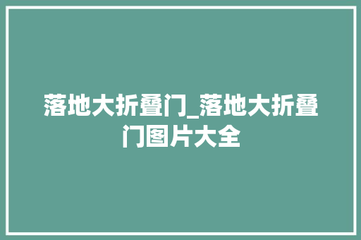 落地大折叠门_落地大折叠门图片大全