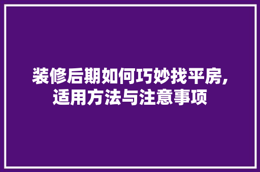 装修后期如何巧妙找平房,适用方法与注意事项