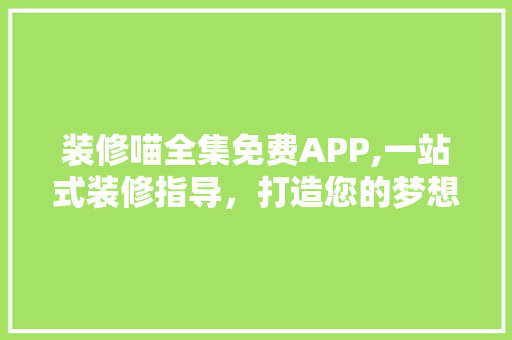 装修喵全集免费APP,一站式装修指导，打造您的梦想家园