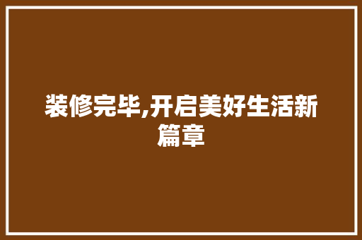 装修完毕,开启美好生活新篇章