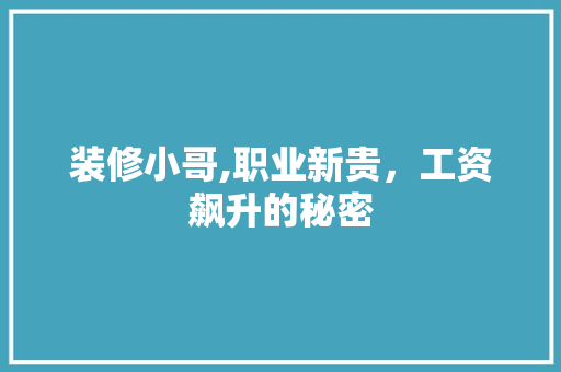 装修小哥,职业新贵，工资飙升的秘密