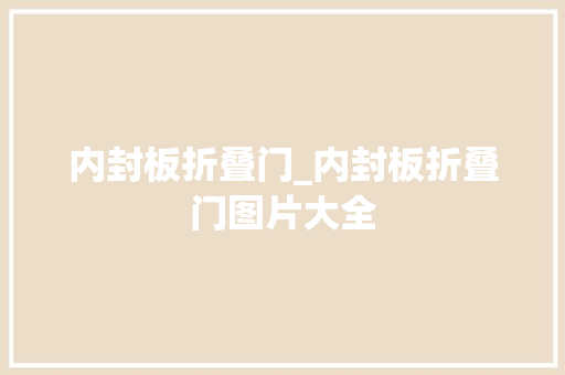 内封板折叠门_内封板折叠门图片大全