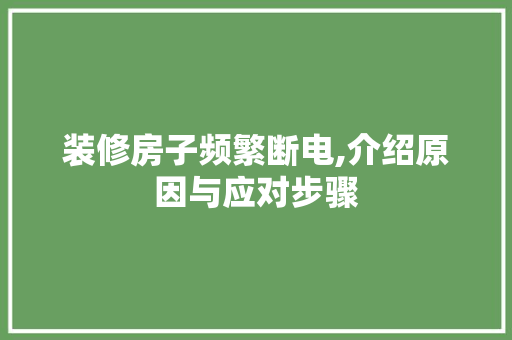 装修房子频繁断电,介绍原因与应对步骤