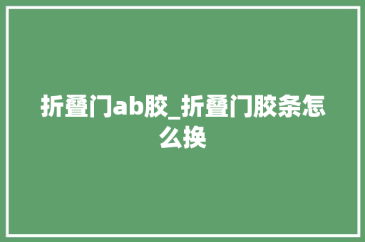 折叠门ab胶_折叠门胶条怎么换
