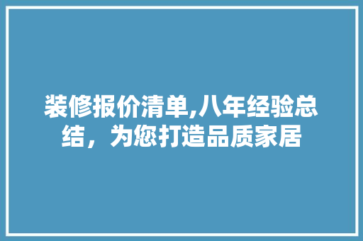 装修报价清单,八年经验总结，为您打造品质家居