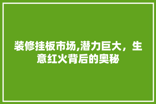 装修挂板市场,潜力巨大，生意红火背后的奥秘
