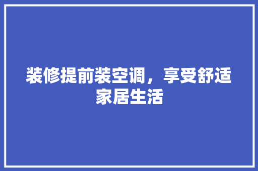 装修提前装空调，享受舒适家居生活