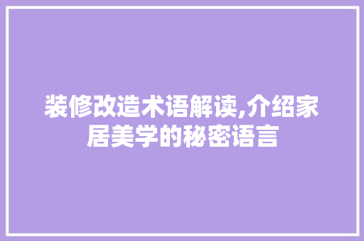 装修改造术语解读,介绍家居美学的秘密语言