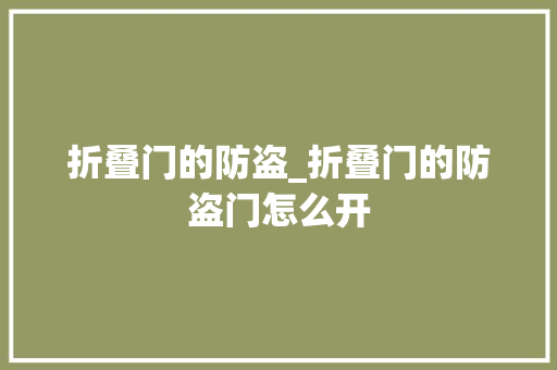 折叠门的防盗_折叠门的防盗门怎么开