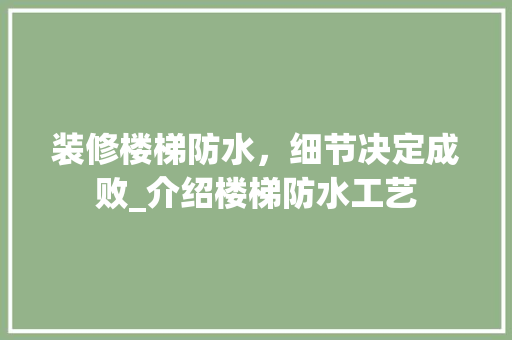 装修楼梯防水，细节决定成败_介绍楼梯防水工艺