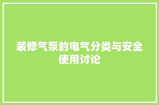 装修气泵的电气分类与安全使用讨论