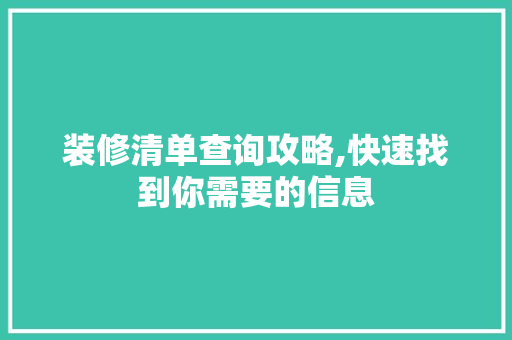装修清单查询攻略,快速找到你需要的信息