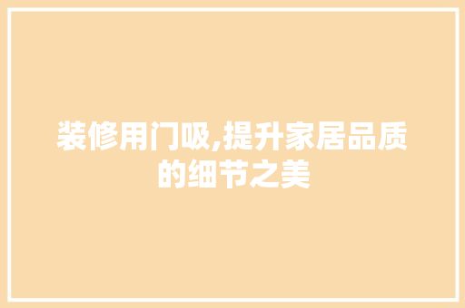 装修用门吸,提升家居品质的细节之美
