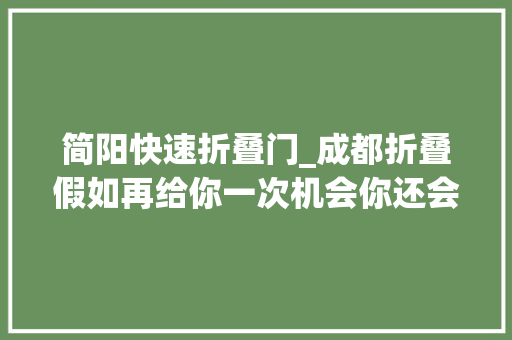 简阳快速折叠门_成都折叠假如再给你一次机会你还会错过金融城么