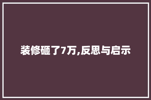 装修砸了7万,反思与启示