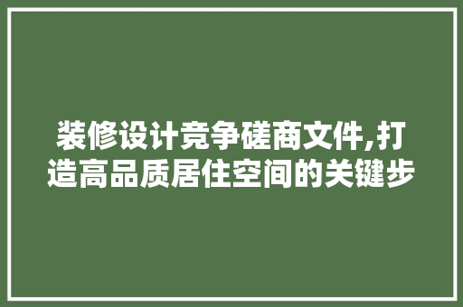 装修设计竞争磋商文件,打造高品质居住空间的关键步骤