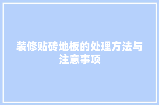 装修贴砖地板的处理方法与注意事项