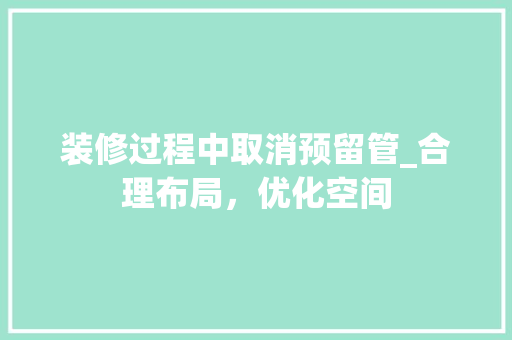 装修过程中取消预留管_合理布局，优化空间