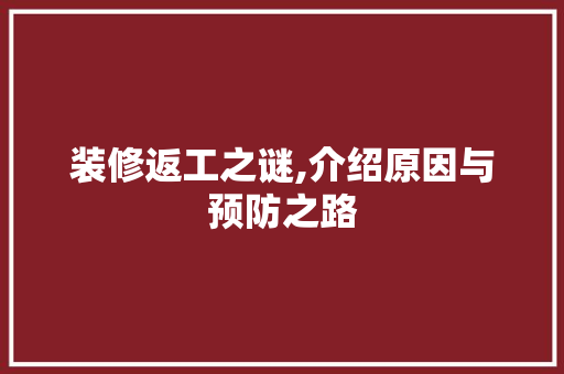 装修返工之谜,介绍原因与预防之路
