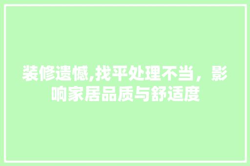 装修遗憾,找平处理不当，影响家居品质与舒适度