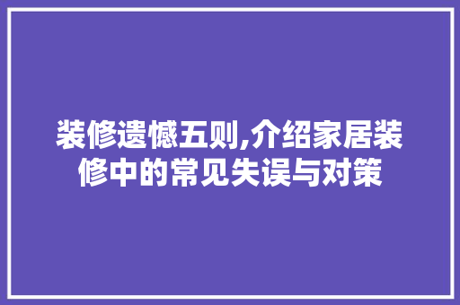 装修遗憾五则,介绍家居装修中的常见失误与对策