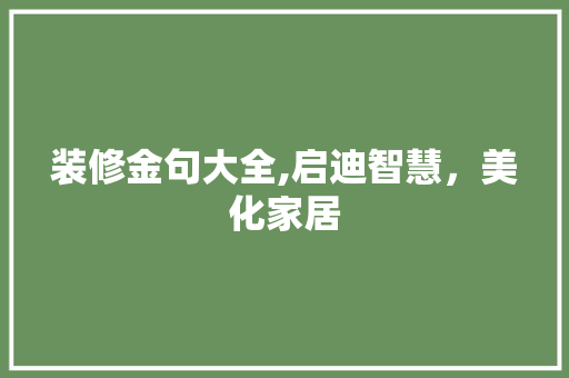 装修金句大全,启迪智慧，美化家居
