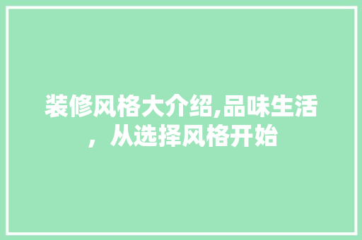 装修风格大介绍,品味生活，从选择风格开始