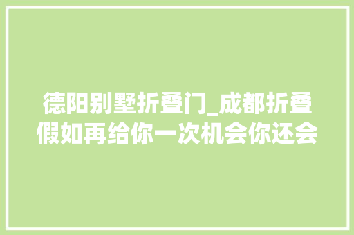 德阳别墅折叠门_成都折叠假如再给你一次机会你还会错过金融城么