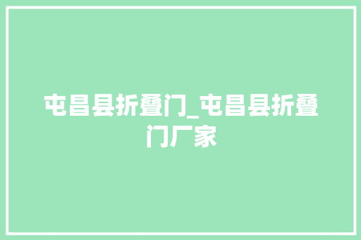 屯昌县折叠门_屯昌县折叠门厂家