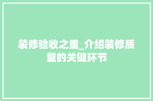 装修验收之重_介绍装修质量的关键环节