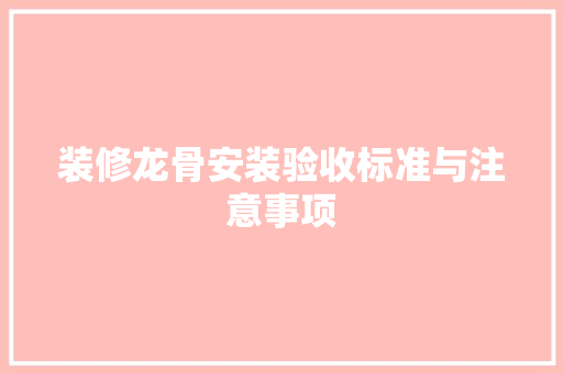 装修龙骨安装验收标准与注意事项