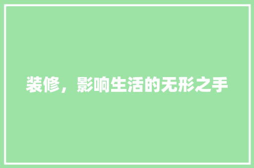 装修，影响生活的无形之手