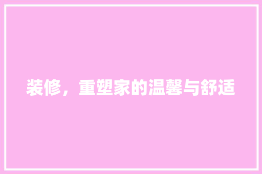 装修，重塑家的温馨与舒适