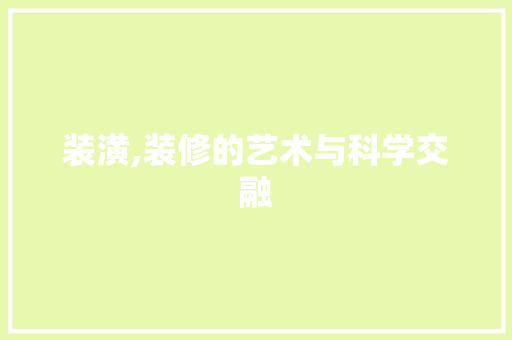 装潢,装修的艺术与科学交融