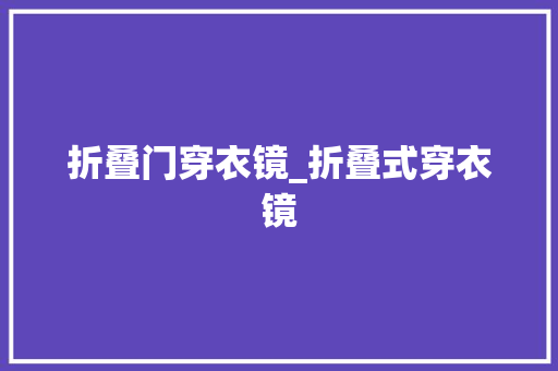 折叠门穿衣镜_折叠式穿衣镜