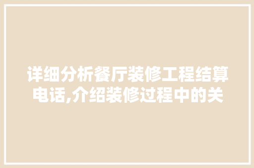 详细分析餐厅装修工程结算电话,介绍装修过程中的关键环节