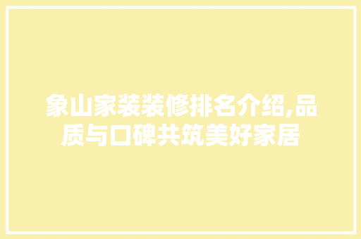 象山家装装修排名介绍,品质与口碑共筑美好家居
