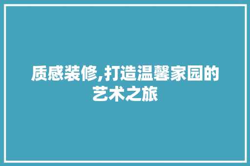 质感装修,打造温馨家园的艺术之旅