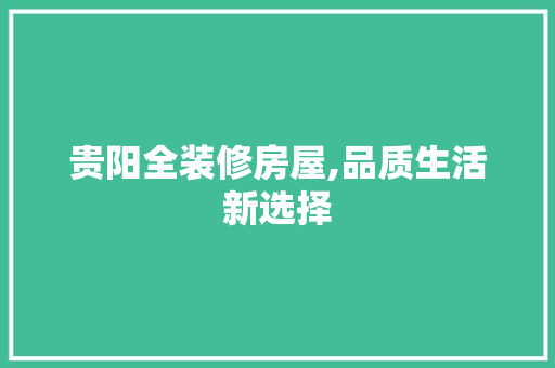 贵阳全装修房屋,品质生活新选择