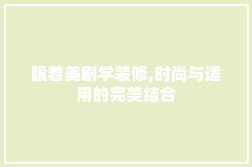 跟着美剧学装修,时尚与适用的完美结合 折叠门