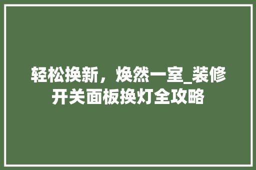 轻松换新，焕然一室_装修开关面板换灯全攻略
