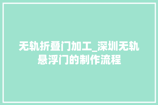 无轨折叠门加工_深圳无轨悬浮门的制作流程