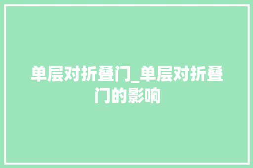 单层对折叠门_单层对折叠门的影响
