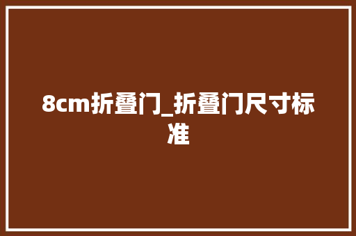 8cm折叠门_折叠门尺寸标准