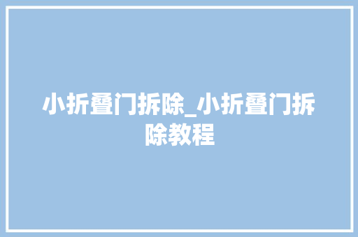 小折叠门拆除_小折叠门拆除教程