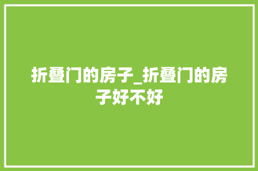 折叠门的房子_折叠门的房子好不好